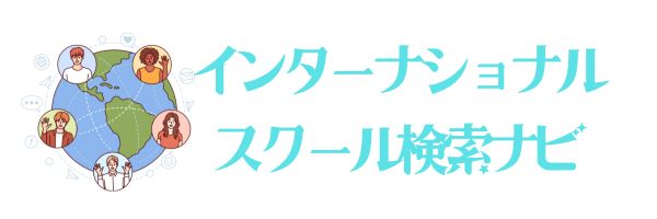 インターナショナルスクール検索サイト【INSACHI】